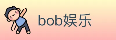 bob娱乐 logo